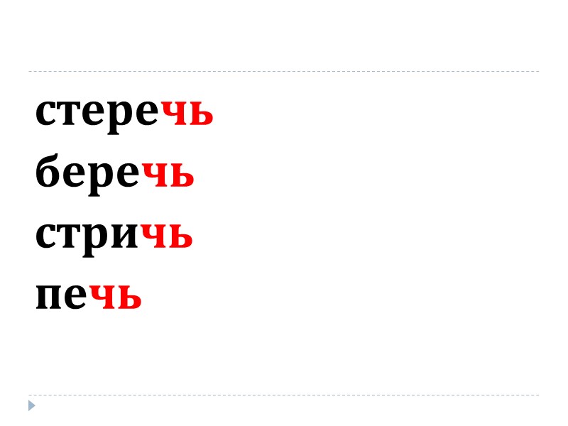 стеречь беречь стричь печь